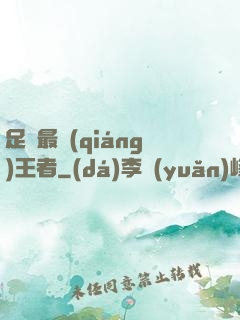 足壇最強(qiáng)王者